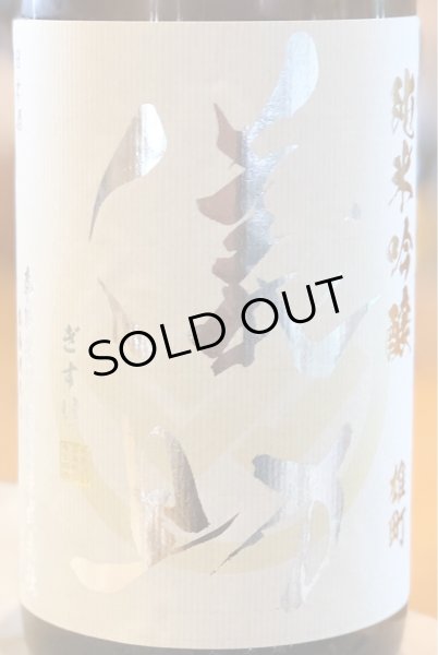 画像2: 儀助 純米吟醸 雄町55 無濾過生原酒 1.8L (2)