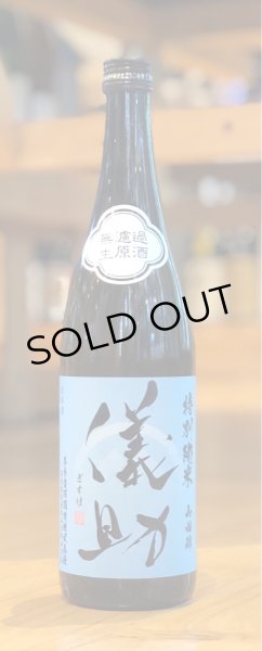 画像2: 儀助 特別純米 山田錦60 無濾過生原酒 720ml (2)