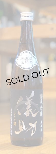 画像2: 儀助 純米吟醸 山田錦55 無濾過生原酒 720ml (2)