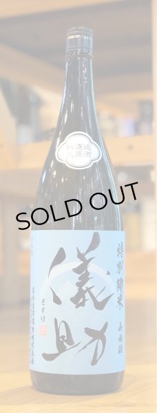 画像2: 儀助 特別純米 山田錦60 無濾過生原酒 1.8L (2)