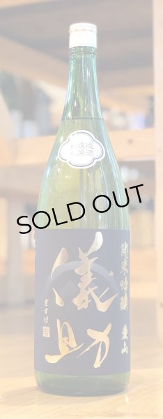 画像2: 儀助 純米吟醸 愛山55 無濾過生原酒 1.8L (2)