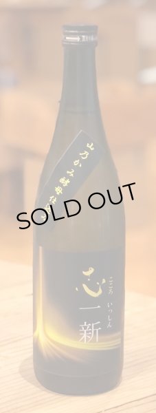 画像2: 特別純米酒 志一新 生酒 720ml (2)