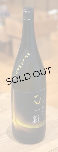 画像2: 特別純米酒 志一新 生酒 1.8L (2)