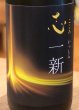 画像1: 特別純米酒 志一新 生酒 1.8L (1)