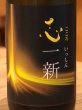 画像1: 特別純米酒 志一新 生酒 720ml (1)