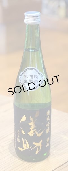 画像2: 儀助 純米吟醸 愛山55 無濾過生原酒 720ml (2)