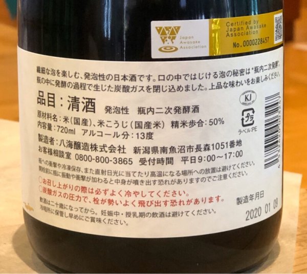 画像3: 八海山 あわ 瓶内二次発酵酒 720ml (3)