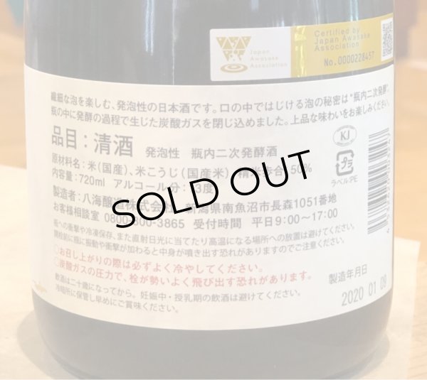 画像3: 八海山　あわ　瓶内二次発酵酒　720ml (3)