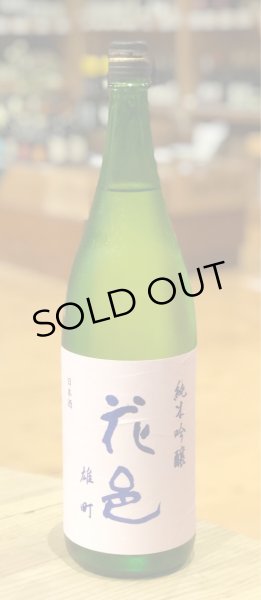 画像2: 花邑 純米吟醸 雄町 1.8L (2)
