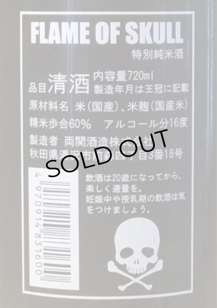 画像3: 両関 特別純米酒 FLAME OF SKULL 720ml (3)