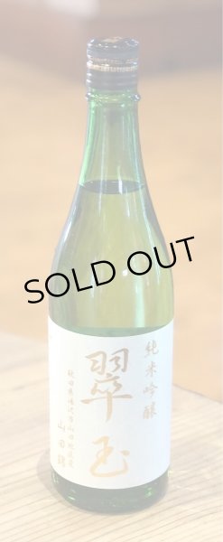 翠玉 純米吟醸 山田錦