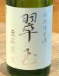 画像1: 翠玉 特別純米 無濾過生原酒 720ml (1)