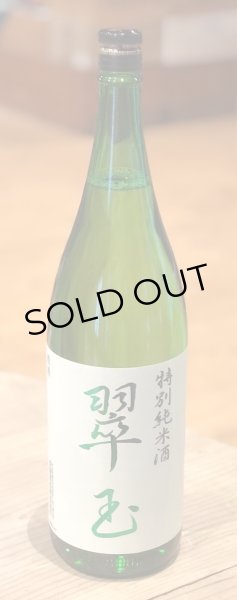 画像2: 翠玉 特別純米酒  1.8L (2)