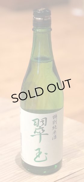 画像2: 翠玉 特別純米酒 720ml (2)