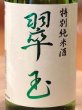 画像1: 翠玉 特別純米酒 720ml (1)