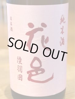 花邑 純米吟醸 出羽燦々 1.8L 花邑 純米吟醸 出羽燦々 1.8L