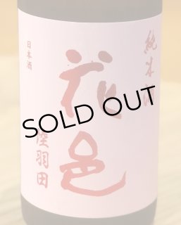 花邑 純米 陸羽田 720ml