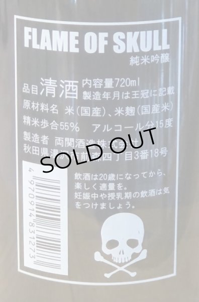 画像3: 両関 純米吟醸 FLAME OF SKULL 720ml (3)