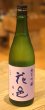 花邑 雄町 純米吟醸 720ml