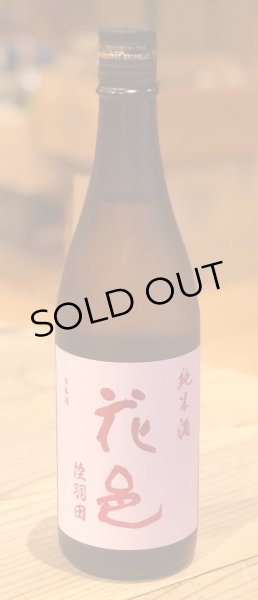花邑 純米 陸羽田 720ml