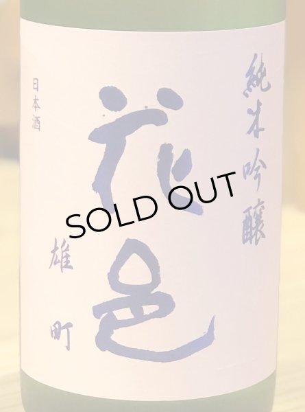 花邑 雄町 純米吟醸 720ml