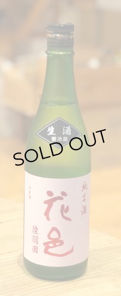 画像2: 花邑 純米 陸羽田 生酒 720ml (2)