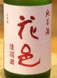 画像1: 花邑 純米 陸羽田 生酒 720ml (1)