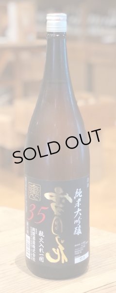 裏雪月花35 純米大吟醸