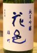 画像1: 花邑 雄町 純米吟醸 生酒 1.8L (1)