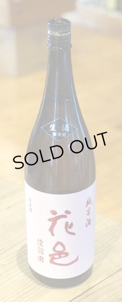 画像2: 花邑 陸羽田 純米生酒 1.8L (2)
