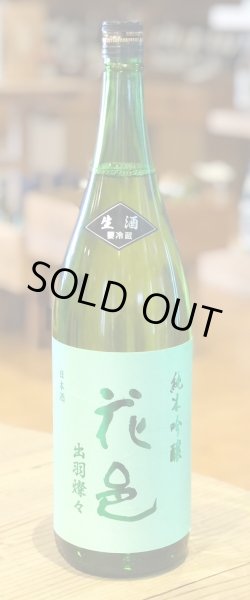 花邑 出羽燦々 純米吟醸 生酒 1.8L
