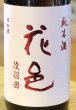 画像1: 花邑 陸羽田 純米生酒 1.8L (1)