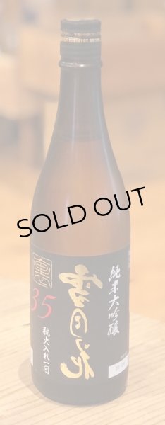 画像2: 裏雪月花35 純米大吟醸 瓶火入れ 720ml (2)