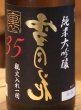 画像1: 裏雪月花35 純米大吟醸 瓶火入れ 720ml (1)