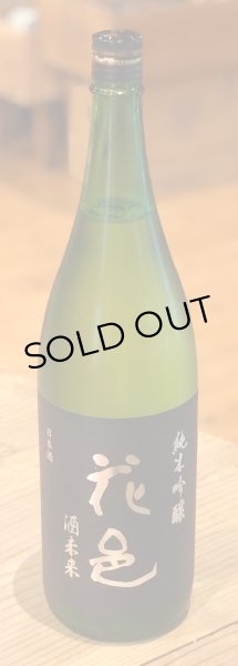 画像2: 花邑 純米吟醸 酒未来 1.8L (2)