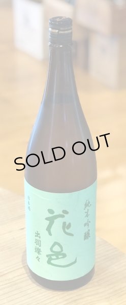 画像2: 花邑 純米吟醸 出羽燦々 1.8L (2)