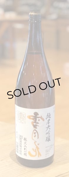 画像2: 裏雪月花 純米大吟醸 瓶火入れ一回 1.8L (2)