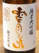 画像1: 裏雪月花 純米大吟醸 瓶火入れ 720ml (1)