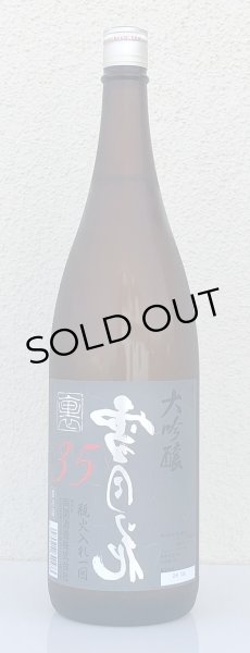 画像2: 裏雪月花35 大吟醸 瓶火入れ 1.8L (2)