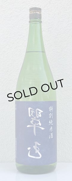 画像2: 裏 翠玉 特別純米酒 1.8L (2)