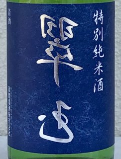 花邑｜翠玉｜両関酒造｜酒のあべたや