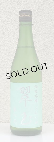 画像2: 翠玉 純米吟醸 亀の尾 ひとつ火 720ml (2)