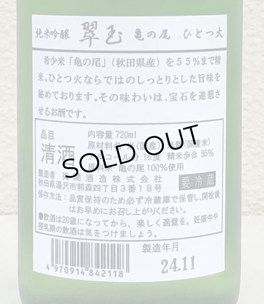 画像3: 翠玉 純米吟醸 亀の尾 ひとつ火 720ml (3)