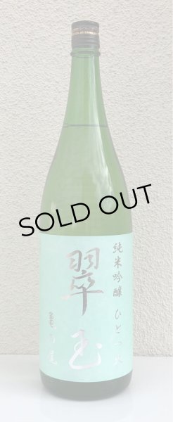 画像2: 翠玉 純米吟醸 亀の尾 ひとつ火 1.8L (2)