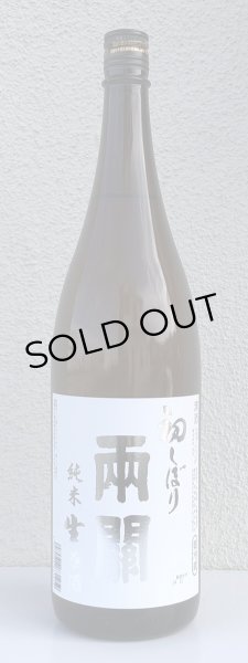 画像2: 両関 純米生原酒 初しぼり 1.8L (2)