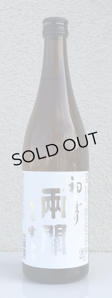 画像2: 両関 純米生原酒 初しぼり 720ml (2)