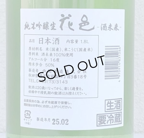 画像3: 花邑 酒未来 純米吟醸 生酒 1.8L (3)