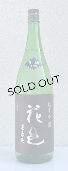 花邑 酒未来 純米吟醸 生酒 1.8L