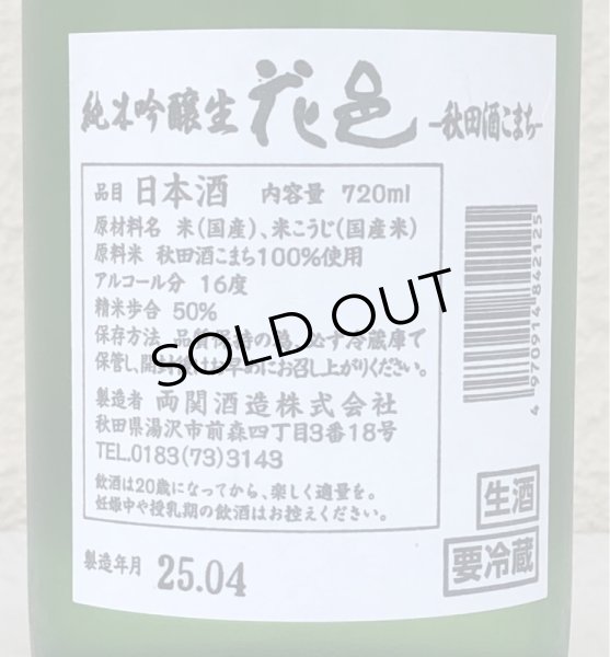 画像3: 花邑 秋田酒こまち 純米吟醸 生酒 720ml (3)