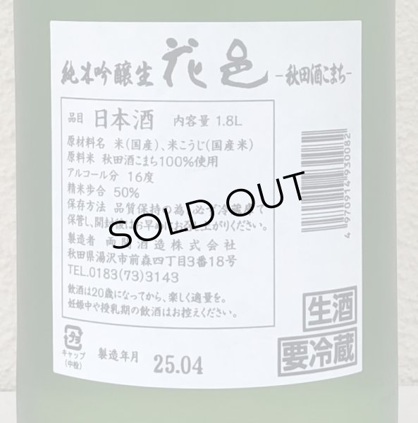 画像3: 花邑 秋田酒こまち 純米吟醸 生酒 1.8L (3)